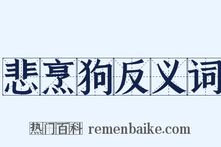 悲烹狗反义词是什么意思的图片